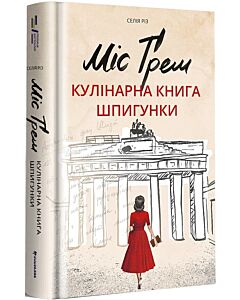 Фото - Міс Ґрем. Кулінарна книга шпигунки