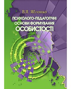 Фото - Психолого-педагогічні основи формування особистості