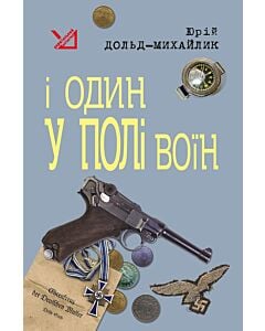 Фото - І один у полі воїн