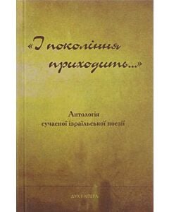 Фото - І покоління приходить... Антологія сучасної ізраїльської поезії