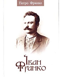 Фото - Іван Франко