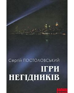 Фото - Ігри негідників