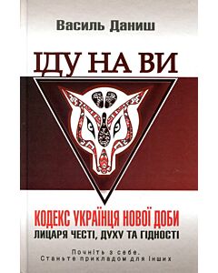 Фото - Іду на ви. Кодекс українця нової доби – лицаря честі, духу та гідності