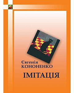 Фото - Імітація