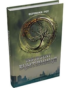 Фото - Insurgent. Бунтівниця. Книга 2 (Дивергент)