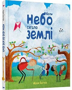 Фото - Коли небо сягало землі