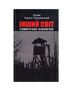 Фото - Інший світ. Совєтські записки