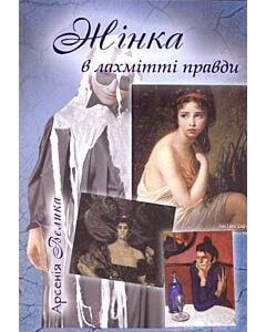 Фото - Жінка в лахмітті правди