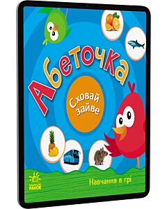 Фото - E-book: Сховай зайве. Абеточка