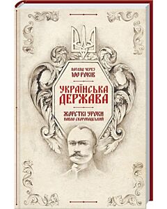 Фото - Українська Держава – жорсткі уроки