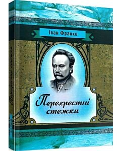 Фото - Перехресні стежки (Класика української літератури)