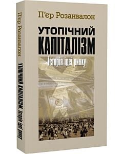 Фото - Утопічний капіталізм. Історія ідеї ринку