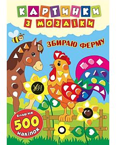 Фото - Картинки з мозаїки. Збираю ферму