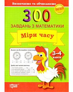 Фото - 300 завдань з математики. 3–4 клас. Міри часу Визначаємо та обчислюємо. Практикум