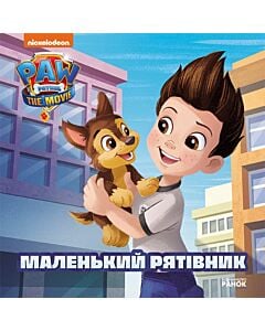 Фото - Щенячий патруль. Історії. Маленький рятівник