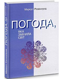 Фото - Погода, яка змінила світ