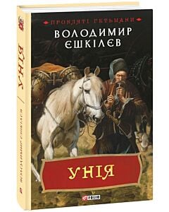 Фото - Прокляті гетьмани. Книга 1. Унія