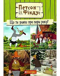 Фото - Петсон і Фіндус. Що ти знаєш про пори року?
