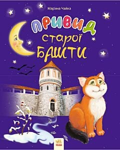 Фото - Привид старої башти