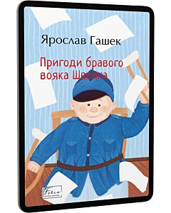 Фото - E-book: Пригоди бравого вояка Швейка (Folio. Світова класика)