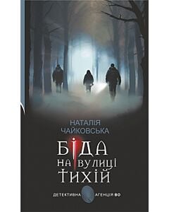 Фото - Біда на вулиці Тихій (Детективна аґенція ВО)