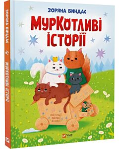 Фото - МурКотливі історії