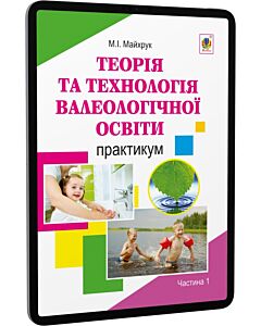 Фото - E-book: Валеологія в системі дошкільної освіти. Практикум. Частина 1