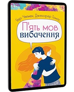 Фото - E-book: П'ять мов вибачення