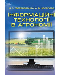 Фото - Інформаційні технології в агрономії