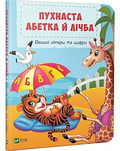 Фото - Пухнаста абетка й лічба