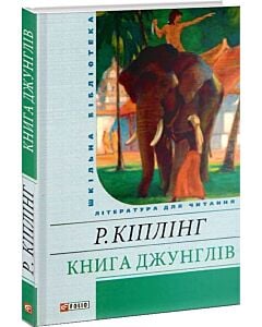 Фото - Книга джунглів (Шкільна бібліотека)