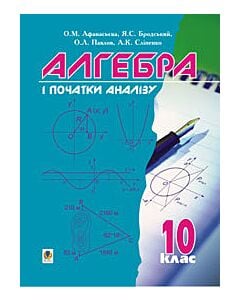 Фото - Алгебра і початки аналізу. 10 клас