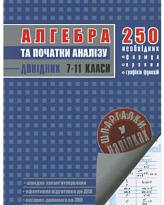 Фото - Алгебра та початки аналізу. 7-11 класи. Довідник у наліпках