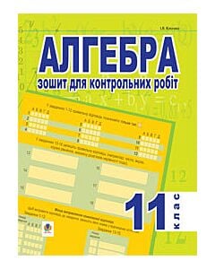 Фото - Алгебра. 11 клас. Зошит для контрольних робіт