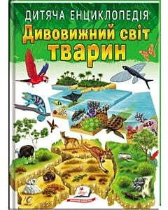 Фото - Дитяча енциклопедія. Дивовижний світ тварин