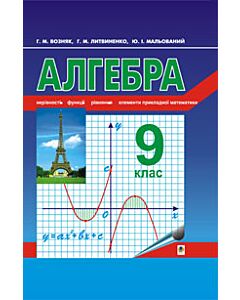 Фото - Алгебра. 9 клас