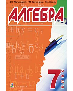 Фото - Алгебра. 7 класє Підручник для загальноосвітніх навчальних закладів