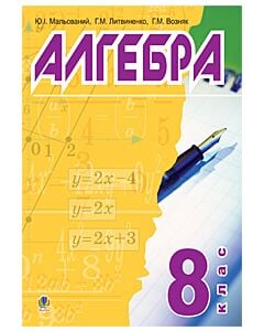 Фото - Алгебра. 8 клас. Підручник для середніх загальноосвітніх навчальних закладів