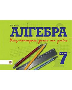 Фото - Алгебра. 7 клас. Бліц-контроль знань та умінь
