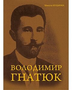 Фото - Володимир Гнатюк. Життя та його діяльність в галузі фольклористики, літературознавства