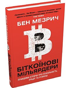 Фото - Біткоїнові мільярдери. Правдива історія про геніальність, зраду та реванш