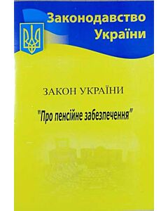 Фото - Закон України «Про пенсійне забезпечення» (Законодавство України)