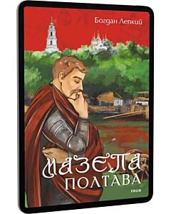 Фото - E-book: Мазепа. Том 4. Полтава