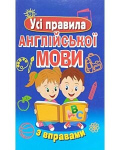 Фото - Усі правила англійської мови з вправами