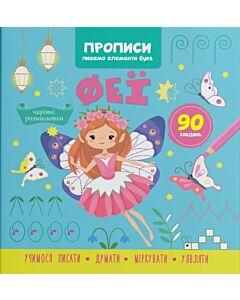 Фото - Прописи. Пишемо елементи букв. Феї
