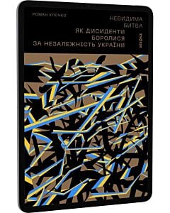 Фото - E-book: Невидима битва. Як дисиденти боролися за незалежність України