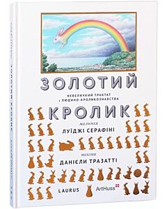 Фото - Золотий кролик. Невеличкий трактат з людино-кроликознавства