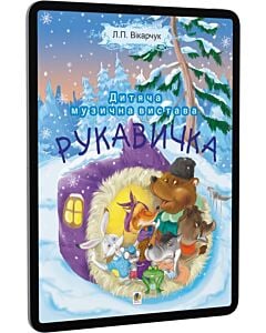 Фото - E-book: Дитяча музична вистава. Рукавичка