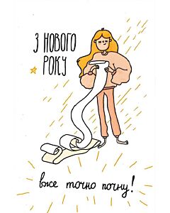 Фото - Листівка «З Нового Року вже точно почну!»