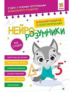Фото - Нейро-розумники. Від 5 років